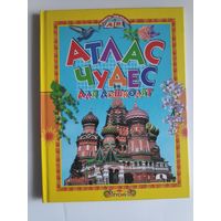 Атлас чудес для дошколят, энциклопедия для малышей.