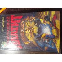 Платит проигравший Зарубежный дедектив 1992