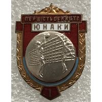 ВОЛЕЙБОЛ ПЕРВЕНСТВО ОБЛАСТИ УССР ЮНОШИ 1 МЕСТО