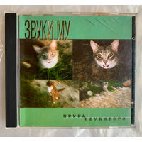 Звуки Му Шкура неубитого, CD
