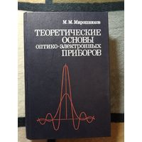 М. М. Мирошников, Теоретические основы оптико-электронных приборов