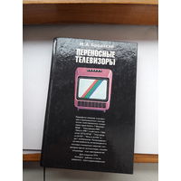 Бродский Переносные телевизоры