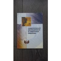 Универсальный эволюционизм и глобальные проблемы - под ред. Казютиннского
