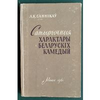 А. К. Саннікаў. Сатырычныя характары беларускіх камедый.