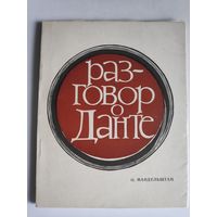 О. Э. Мандельштам.  Разговор о Данте.