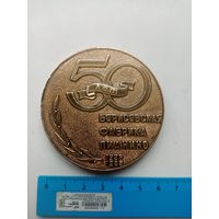МЕДАЛЬ 50-ЛЕТ БОРИСОВСКАЯ ФАБРИКА ПИАНИНО