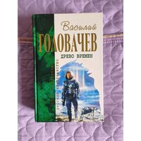 Василий Головачёв - Древо времён