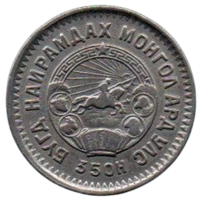 МОНГОЛЬСКАЯ НАРОДНАЯ РЕСПУБЛИКА. 20 МУНГУ 1945. НЕЧАСТАЯ