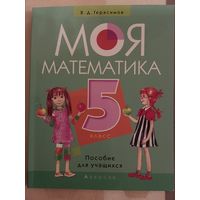 Моя математика 5 класс