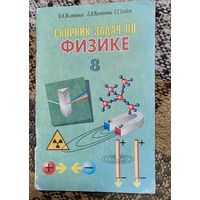 Сборник задач по физике 8 класс, И,И.Жолнеревич, Минск. Народная Асвета, 2000, 62 стр.