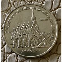 3 рубля 1991 года. "50 лет разгорома немецких войск под Москвой".