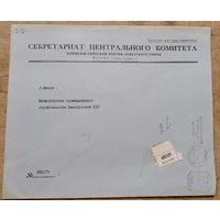 Фирменный конверт Секретариата Центрального Комитета КПСС. Прошел почту. 1983 г.