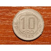 10 копеек 1943