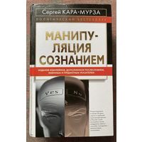 Кара-Мурза Сергей. Манипуляция сознанием. /Юбилейное дополненное издание. М.: Алгоритм 2007г.