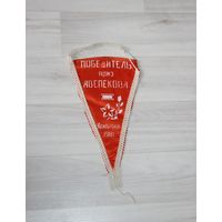 Вымпел, победитель приз А.В. Спекова, 1981 г.