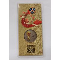25 рублей 2018 г. Чемпионат мира по футболу. Цветная. В блистере. С рубля.