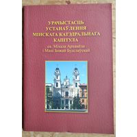Урачыстасць устанаўлення мінскага катэдральнага капітула св. Міхала Арханёла і Маці Божай Будслаўскай.