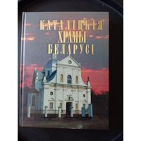 Книга справочник энциклопедия альбом Каталіцкія храмы Беларусі 2008 г.
