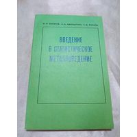 Введение в статистическое металловедение