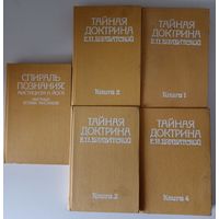 Тайная Доктрина Блаватской Е.П. в 4 томах + Спираль познания: мистицизм и йога.