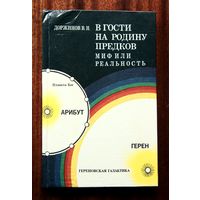 В гости на родину предков. Миф или реальность