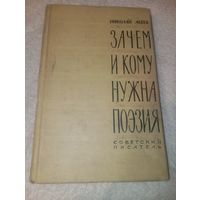 Зачем и кому нужна поэзия 1961 год Николай Асеев