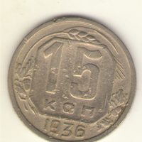 15 копеек 1936 г.