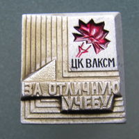 Значок ЦК ВЛКСМ "За отличную учебу"