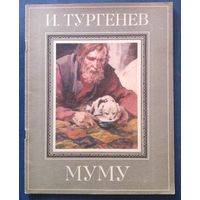 Иван Тургенев. Муму. Художник Н. Ращектаев (большой формат)