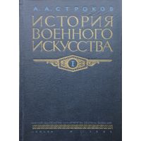 История военного искусства 1 том 1955