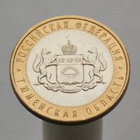 10 рублей 2014 ТЮМЕНСКАЯ ОБЛАСТЬ СПМД