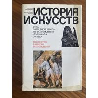 История искусств стран Западной Европы от Возрождения до начала 20 века. Искусство раннего возрождения: Италия, Нидерланды, Германия. М. Искусство 1980г. Твердый переплет, суперобложка