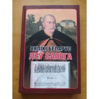 Вялiкi беларус Леу Сапега. Зборнiк артыкулау. Укладальнiк А.Тарас. Великий белорус Лев Сапега. 2017. Тыраж 2000 асоб.