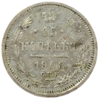 15 копеек 1908