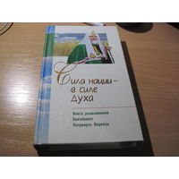 Сила нации-в силе духа. Книга размышлений Святейшего Патриарха Кирилла. 2009 г.