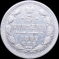 5 копеек 1892, Отличная! С 1 Рубля! Смотрите другие лоты!