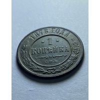1 копейка 1876