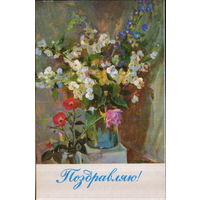 Подписанная двойная открытка 1981г. "Поздравляю! Два букета" худ. А. Интезаров