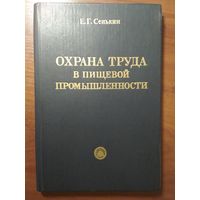 Охрана труда в пищевой промышленности. Е.Г. Сенькин. Лёгкая и пищевая промышленность. 1981г. 248 стр.