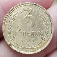 3 копейки 1931 года