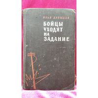 Илья Давыдов. Бойцы уходят на задание. 1966 год
