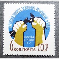 Марка СССР 1962 год Всемирный конгресс
