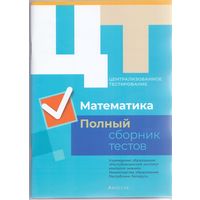 Дембовский Д.Л. ЦТ: Математика. Полный сборник тестов. 1+1
