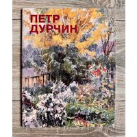 П.Дурчин. Альбом