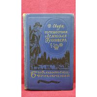 Д. Свифт Путешествия Лемюэля Гулливера // Серия: Библиотека приключений 1955 год