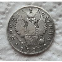 Полтина 1823