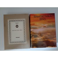 Фантастика века. Серия:  Итоги века . Сост. В.Гаков.