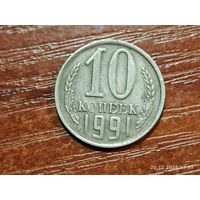 СССР 10 копеек 1991 без монетного двора с рубля
