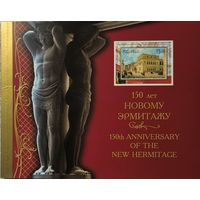 Российская Федерация. 150 лет Новому Эрмитажу. Буклет