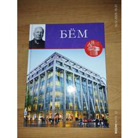 Великие архитекторы. Том 58. Готфрид Бём